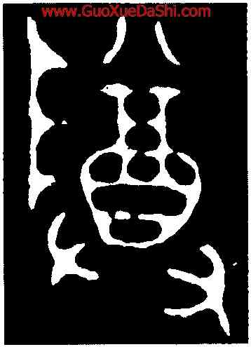 尊,元年師酉簋,書法字典